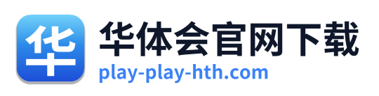 华体会官网下载